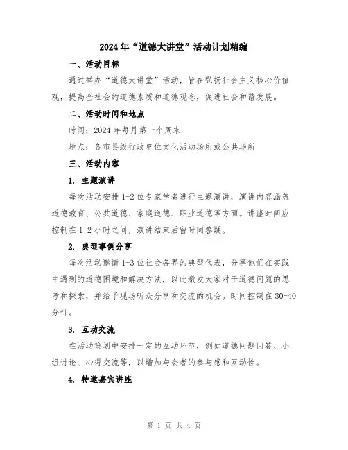 2024年“道德大讲堂”活动计划精编