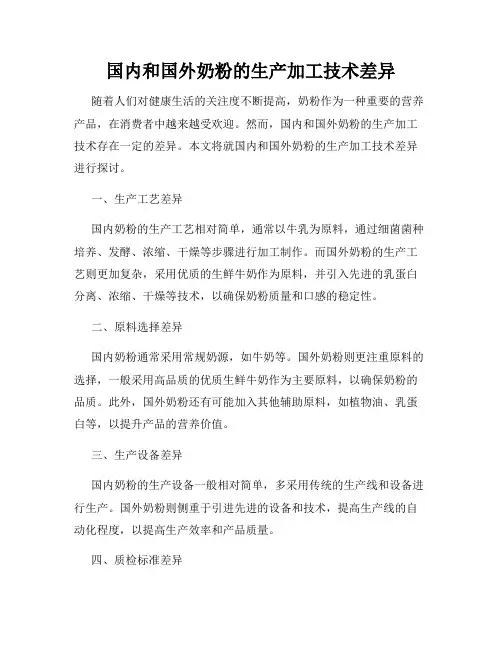 国内和国外奶粉的生产加工技术差异