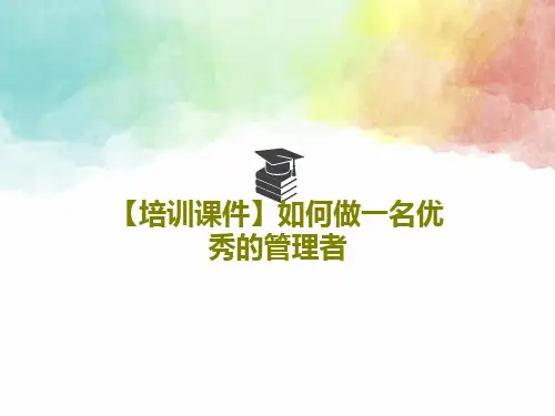 【培训课件】如何做一名优秀的管理者77页PPT