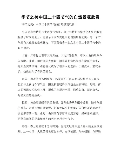 季节之美中国二十四节气的自然景观欣赏