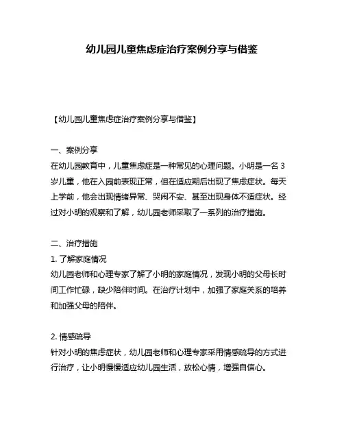 幼儿园儿童焦虑症治疗案例分享与借鉴