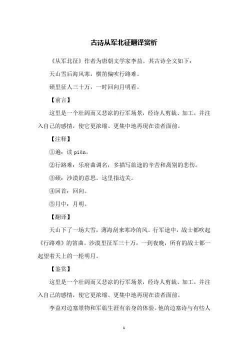 古诗从军北征翻译赏析