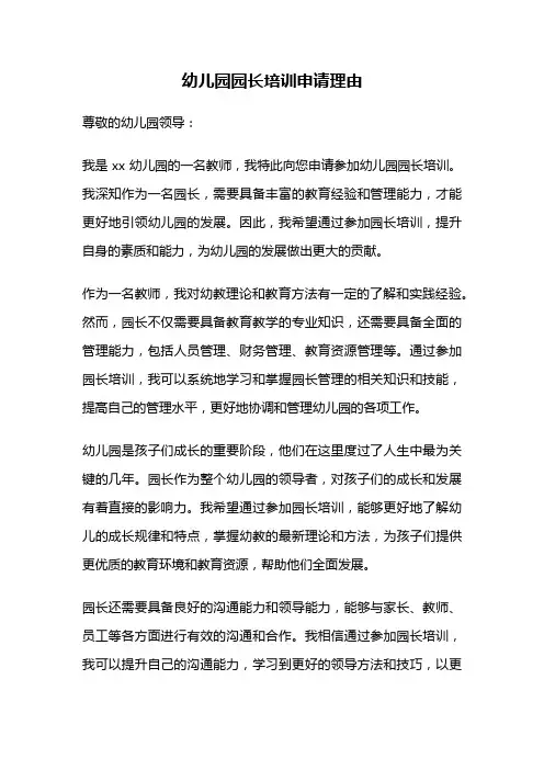 幼儿园园长培训申请理由