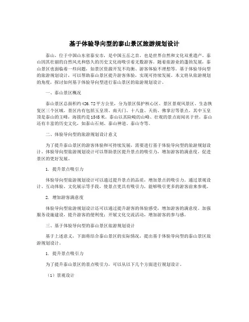 基于体验导向型的泰山景区旅游规划设计