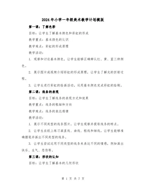2024年小学一年级美术教学计划模版（3篇）