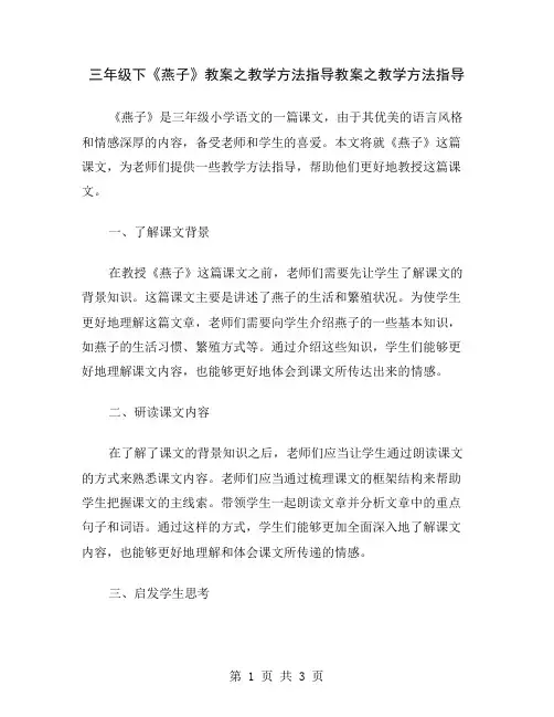 三年级下《燕子》教案之教学方法指导