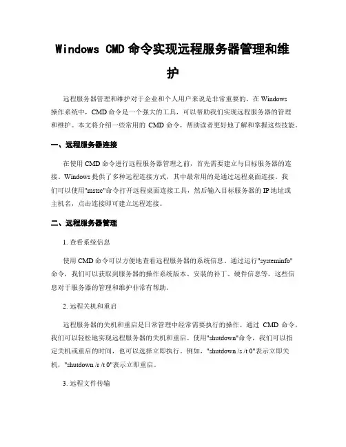 Windows CMD命令实现远程服务器管理和维护