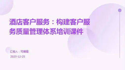 酒店客户服务：构建客户服务质量管理体系培训课件ppt
