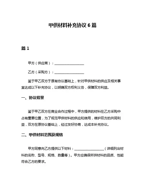 甲供材料补充协议6篇