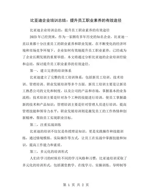 比亚迪企业培训总结：提升员工职业素养的有效途径