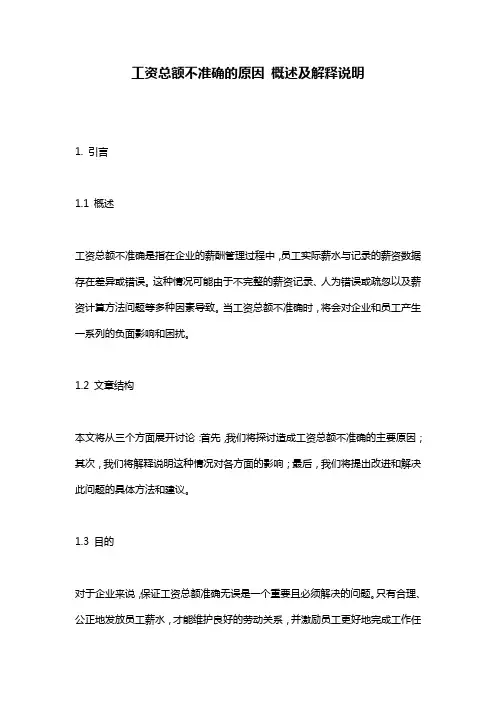 工资总额不准确的原因_概述及解释说明