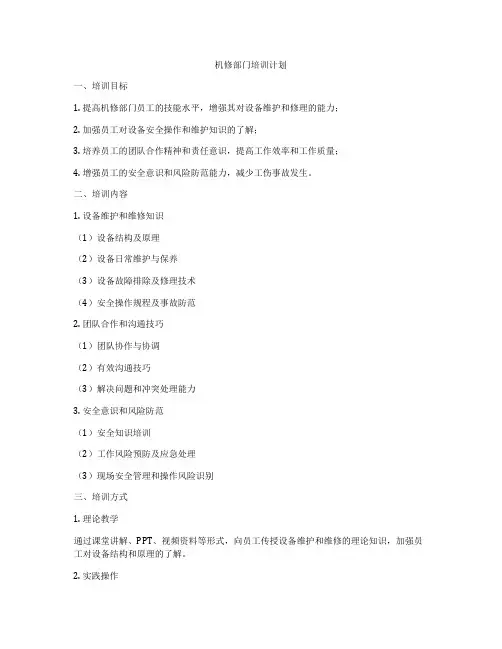 机修部门培训计划