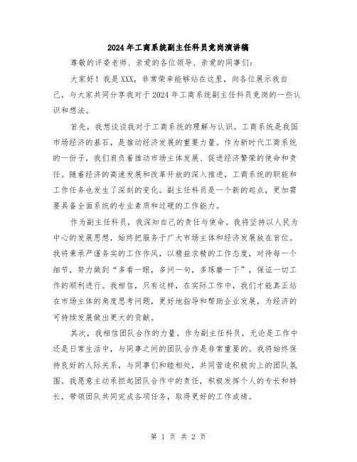 2024年工商系统副主任科员竞岗演讲稿