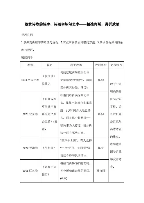 高考语文一轮专项复习学案-鉴赏诗歌的炼字、诗眼和炼句艺术(含答案)