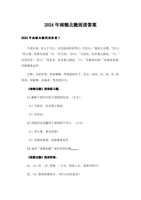 2024年南辕北辙阅读答案