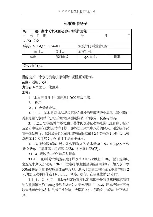 费休氏水分测定法标准操作规程