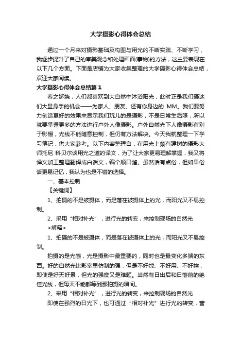 大学摄影心得体会总结