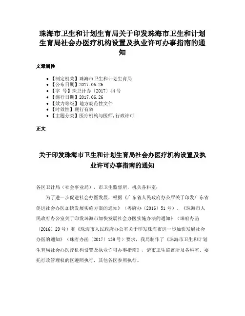 珠海市卫生和计划生育局关于印发珠海市卫生和计划生育局社会办医疗机构设置及执业许可办事指南的通知