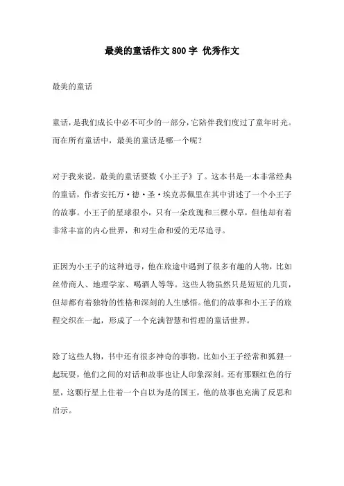 最美的童话作文800字 优秀作文