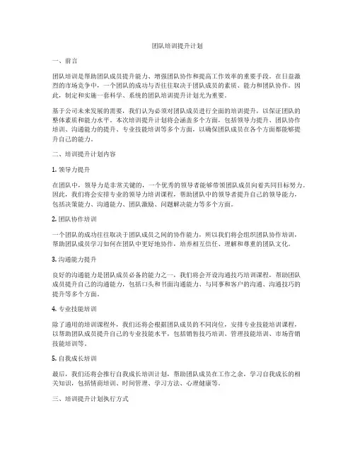 团队培训提升计划