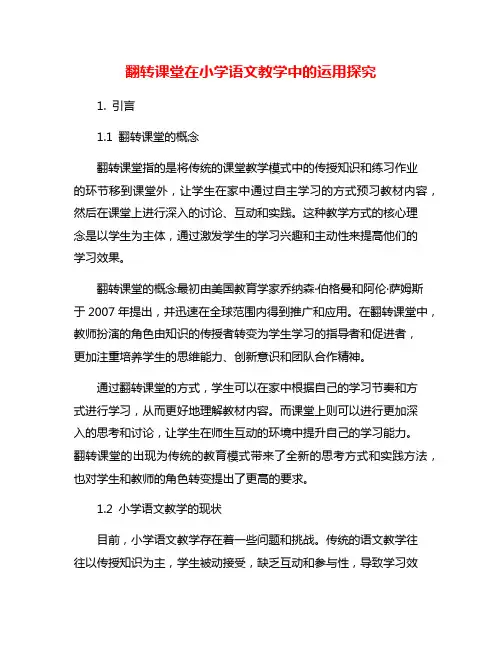 翻转课堂在小学语文教学中的运用探究