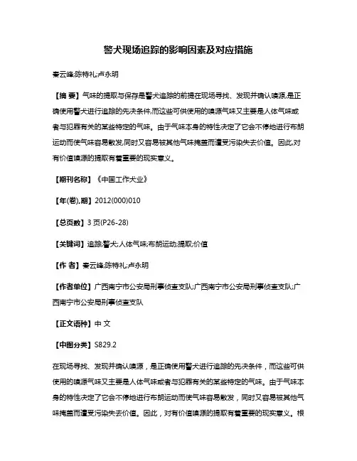 警犬现场追踪的影响因素及对应措施
