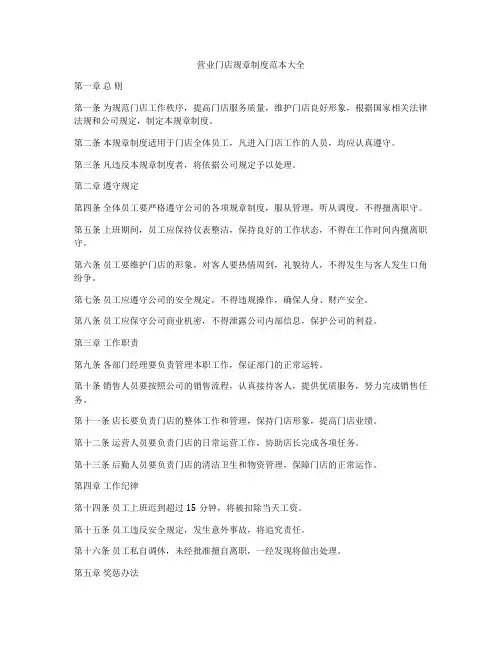 营业门店规章制度范本大全