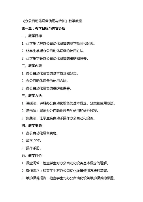 《办公自动化设备使用与维护》教学教案