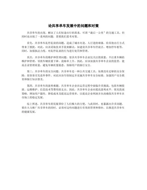 论共享单车发展中的问题和对策