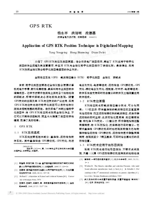 GPS RTK定位技术在数字化测图中的应用