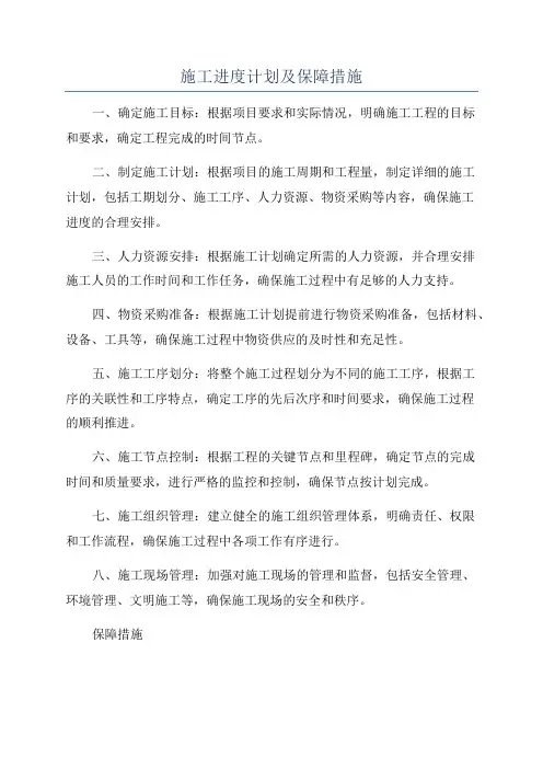施工进度计划及保障措施