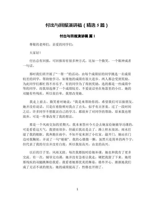 付出与回报演讲稿(精选5篇)