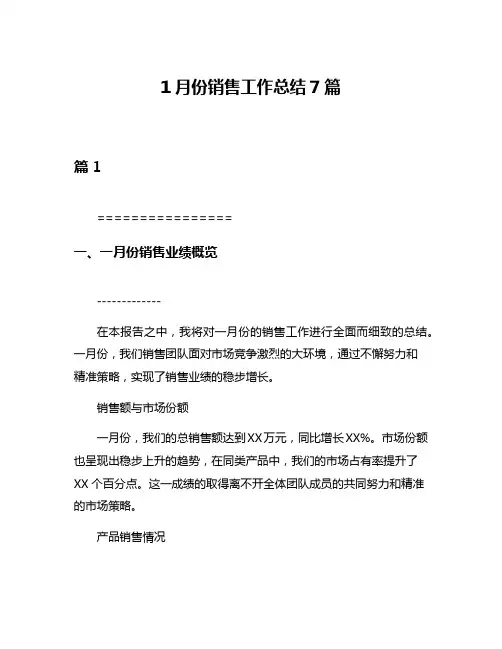 1月份销售工作总结7篇