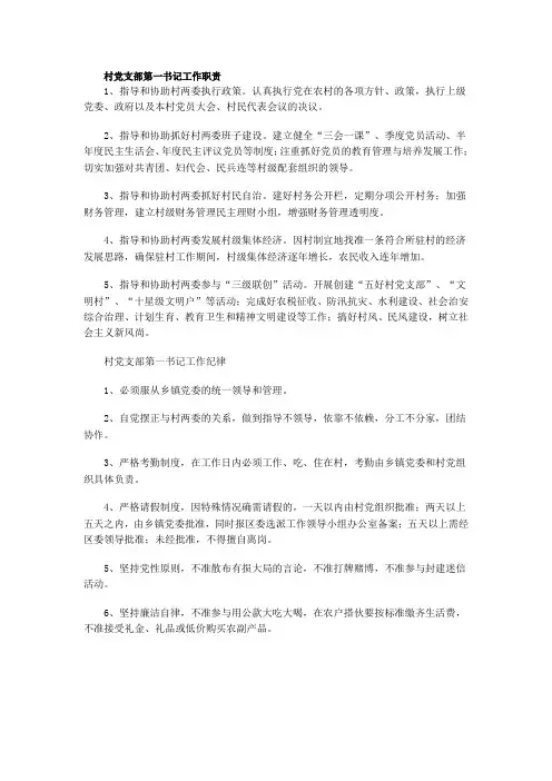 村党支部第一书记工作职责
