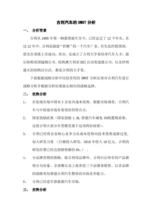 吉利汽车的SWOT分析