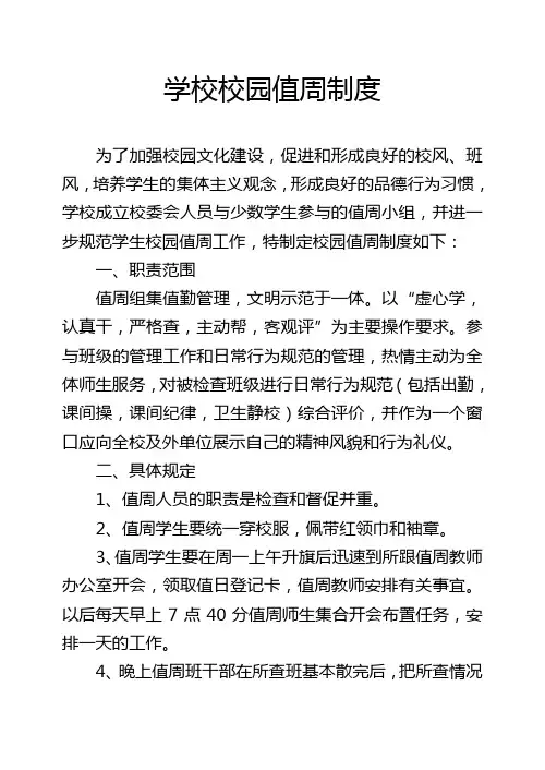 学校校园值周制度