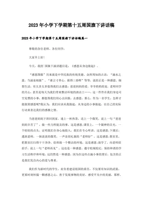 2023年小学下学期第十五周国旗下讲话稿
