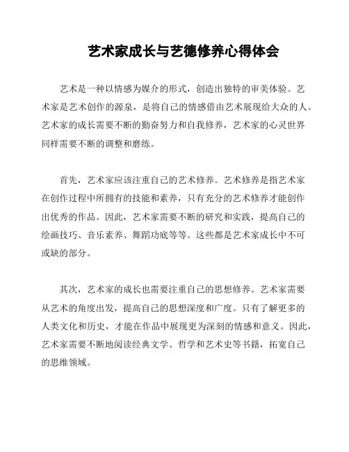 艺术家成长与艺德修养心得体会