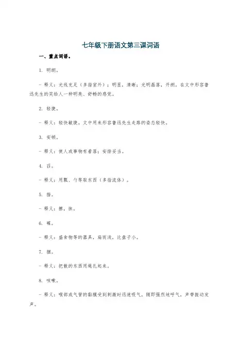七年级下册语文第三课词语