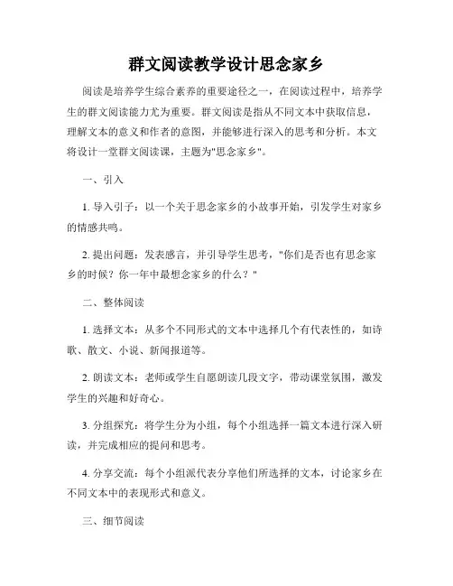 群文阅读教学设计思念家乡