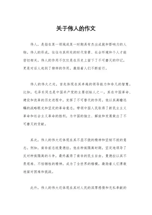 关于伟人的作文