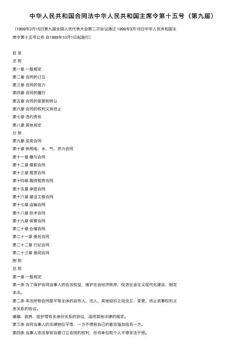 中华人民共和国合同法中华人民共和国主席令第十五号（第九届）