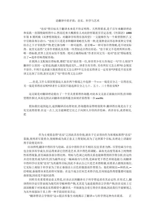 论翻译中的矛盾：忠实、科学与艺术