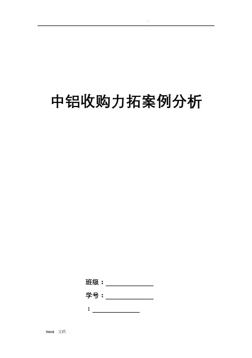 中铝收购力拓案例分析