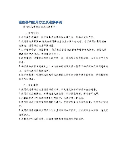 吸痰器的使用方法及注意事项