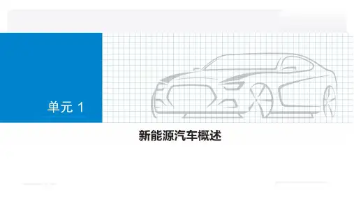 新能源汽车技术 第2版 第1章 新能源汽车概述