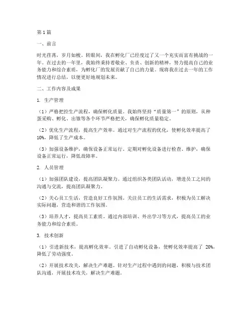 孵化厂个人工作总结范文(3篇)