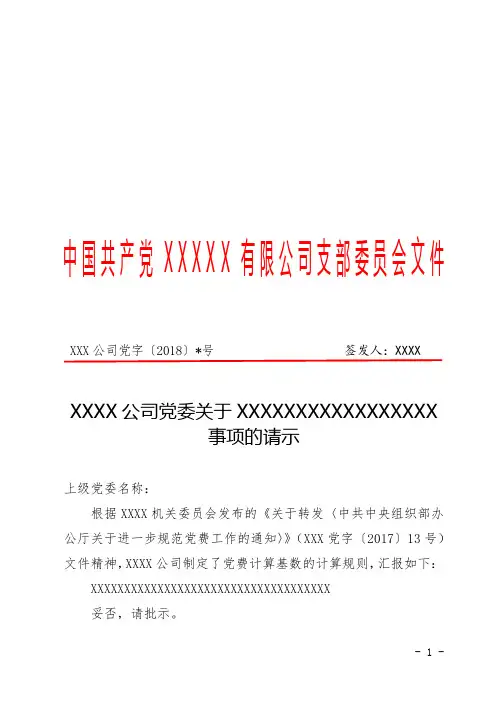 公司党委发文模板(上行文、下行文及会议纪要)