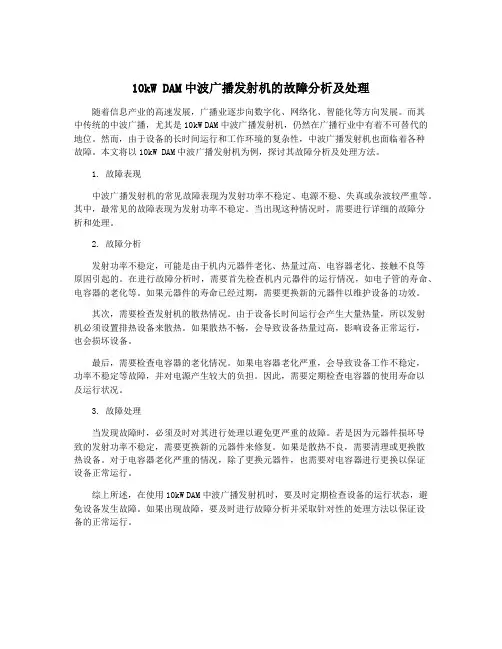 10kW DAM中波广播发射机的故障分析及处理