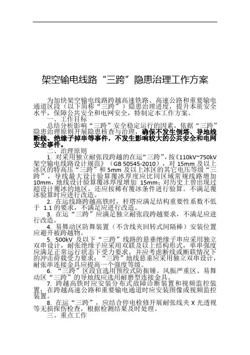 架空输电线路“三跨”专项隐患治理工作方案